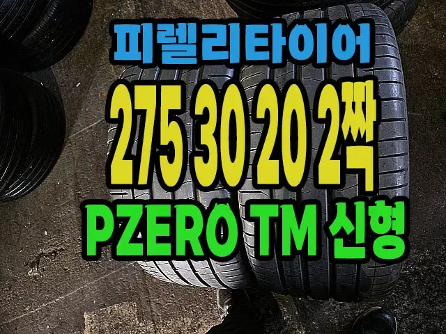 피렐리타이어 PZERO TM 신형 275 30 20 2짝.